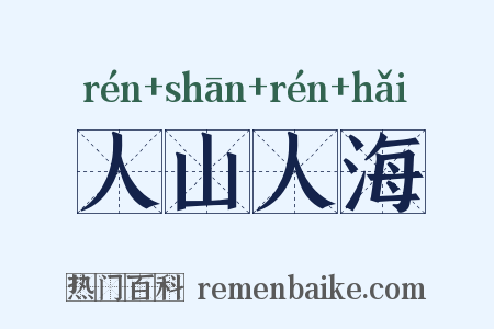 人山人海是什么意思的图片